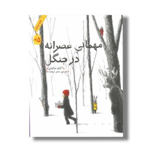 کتاب مهمانی عصرانه در جنگل اثر آکیکو میاکوشی ترجمه سحر ترهنده نشر فاطمی