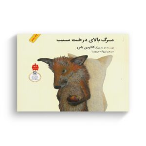 کتاب مرگ بالای درخت سیب اثر کاترین شرر ترجمه پروانه عروج نیا نشر فاطمی