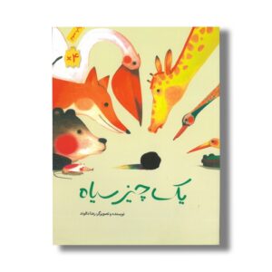 کتاب یک چیز سیاه اثر رضا دالوند نشر فاطمی