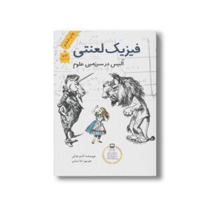 کتاب فیزیک لعنتی (آلیس در سرزمین علوم) اثر کارلو فرابتی ترجمه لیلا مینایی نشر فاطمی