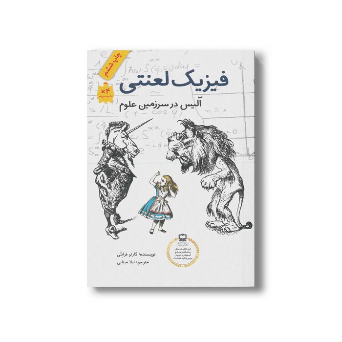 کتاب فیزیک لعنتی (آلیس در سرزمین علوم) اثر کارلو فرابتی ترجمه لیلا مینایی نشر فاطمی