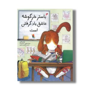 کتاب باستر خرگوشه عاشق یاد گرفتن است اثر پیتر بنتلی ترجمه فرمهر منجزی نشر میچکا