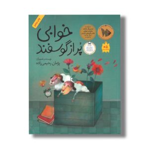 کتاب خوابی پر از گوسفند اثر پژمان رحیمی زاده نشر فاطمی
