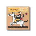 کتاب بابای خوب من (قصه های من و بابام 1) اثر اریش ازر ترجمه ایرج جهانشاهی نشر فاطمی