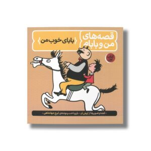 کتاب بابای خوب من (قصه های من و بابام 1) اثر اریش ازر ترجمه ایرج جهانشاهی نشر فاطمی