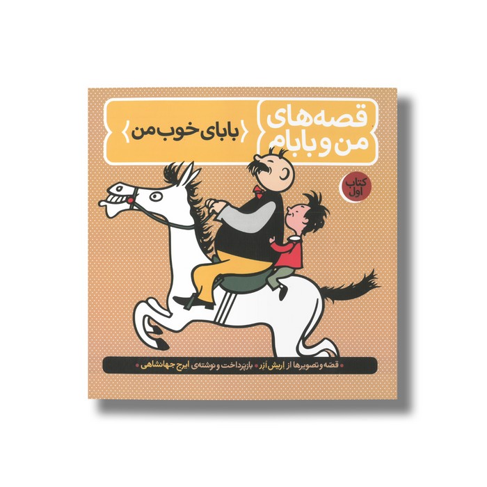کتاب بابای خوب من (قصه های من و بابام 1) اثر اریش ازر ترجمه ایرج جهانشاهی نشر فاطمی