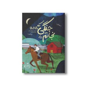کتاب جنگی که بالاخره نجاتم داد اثر کیمبرلی بروبیکر بردلی ترجمه مرضیه ورشوساز نشر پرتقال