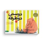 کتاب دوستی دو طرفه اثر فلیپ سی استد ترجمه آناهیتا حضرتی نشر پرتقال