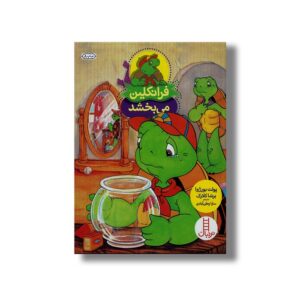 کتاب فرانکلین می بخشد اثر پولت بورژوا و برندا کلارک ترجمه سارا وطن ابادی نشر نردبان