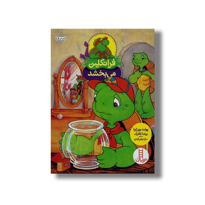 کتاب فرانکلین می بخشد اثر پولت بورژوا و برندا کلارک ترجمه سارا وطن ابادی نشر نردبان