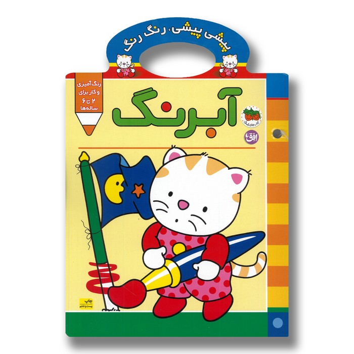 کتاب پیشی پیشی رنگ رنگ آبرنگ اثر غزل فتحی نشر افق