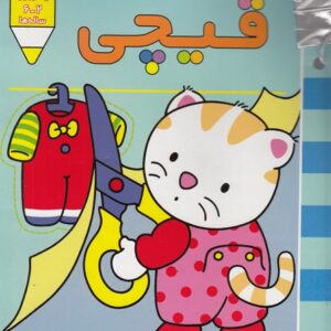 کتاب پیشی پیشی رنگ رنگ قیچی اثر غزل فتحی نشر افق