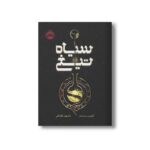 کتاب سیاه تیغ اثر کوین سندرز ترجمه مشهود غفار کنی نشر پرتقال