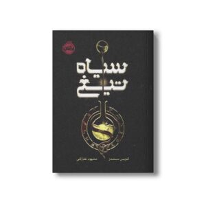 کتاب سیاه تیغ اثر کوین سندرز ترجمه مشهود غفار کنی نشر پرتقال