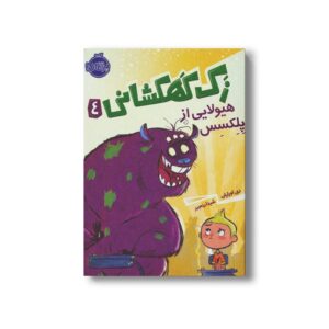 کتاب زک کهکشانی 4 (هیلولایی از پلکسس) اثر ری اورایان ترجمه شیدا رنجبر نشر پرتقال