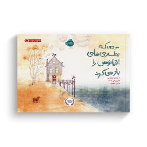 کتاب مردی که بطری های اقیانوس را باز می کرد اثر میشل کوئواس ترجمه سارا مطلوب نشر پرتقال