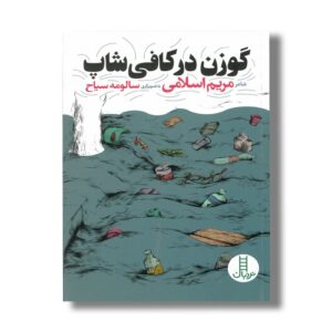 کتاب گوزن در کافی شاپ اثر مریم اسلامی نشر نردبان