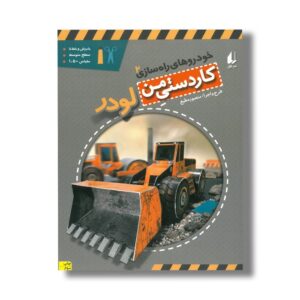 کتاب لودر (کاردستی من 2) اثر منصور مطیع نشر افق