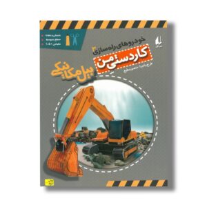 کتاب بیل مکانیکی (کاردستی من 3) اثر منصور مطیع نشر افق