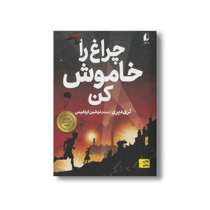 کتاب چراغ را خاموش کن اثر تری دیری ترجمه نوشین ابراهیمی نشر افق