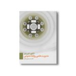 کتاب الگوی کاربردی مدیریت علمی روابط عمومی اثر احمدی یحیایی ایله ای نشر سیمای شرق