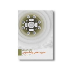 کتاب الگوی کاربردی مدیریت علمی روابط عمومی اثر احمدی یحیایی ایله ای نشر سیمای شرق