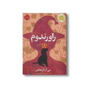 کتاب راورندوم اثر جی آر آر تالکین ترجمه مسعود ملک یاری نشر پرتقال