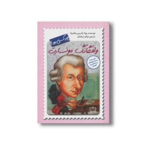 کتاب ولفگانگ موتسارت (چه کسی بود) اثر یونا زلدیس مکدونا ترجمه نیکو زرفشان نشر فاطمی