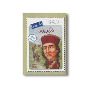 کتاب مارکو پولو (چه کسی بود) اثر جون هالوب ترجمه بهار اشراق نشر فاطمی