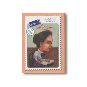 کتاب هلن کلر (چه کسی بود) اثر گیر تامپسون ترجمه فروغ فرجود نشر فاطمی