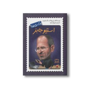 کتاب استیو جابز (چه کسی بود) اثر پم پولاگ و مگ بلویزو ترجمه فروغ فرجود نشر فاطمی