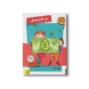 کتاب دو قند عسل (قند عسل4) اثر جودی بلوم ترجمه پرناز نیری نشر افق