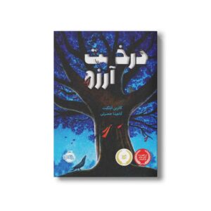 کتاب درخت آرزو اثر کاترین اپلگیت ترجمه آناهیتا حضرتی نشر پرتقال