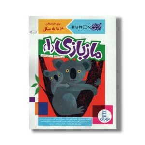 کتاب ماز بازی 1 (کتاب کار کومن) اثر کومن ترجمه غزل یزدان پناه نشر نردبان