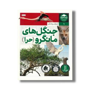 کتاب جنگل های مانگرو حرا (زیست ایران 1) اثر اردوان زرندیان نشر نردبان