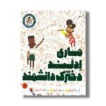 کتاب ماری ادلند دخترک دانشمند (راهت را پیدا کن) اثر آندریا بیتی ترجمه احمد تصویری نشر میچکا