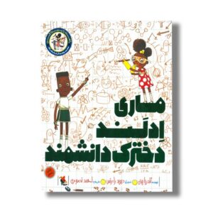 کتاب ماری ادلند دخترک دانشمند (راهت را پیدا کن) اثر آندریا بیتی ترجمه احمد تصویری نشر میچکا
