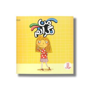 کتاب من نگرانم (درباره احساسات) اثر ایزابل توماس ترجمه هایده کروبی نشر نردبان