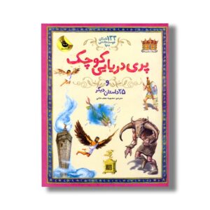 کتاب پری دریایی کوچک و 25 داستان دیگر (133 داستان دوست داشتنی دنیا) ترجمه محبوبه نجف خانی