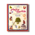 کتاب علاالدین و چراغ جادو و 24 داستان دیگر (133داستان دوست داشتنی دنیا) ترجمه محبوبه نجف خانی نشر زعفران