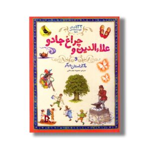 کتاب علاالدین و چراغ جادو و 24 داستان دیگر (133داستان دوست داشتنی دنیا) ترجمه محبوبه نجف خانی نشر زعفران