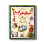 کتاب سرباز حلبی شجاع و 26 داستان دیگر (133 داستان دوست داشتنی دنیا) ترجمه محبوبه نجف خانی نشر زعفران