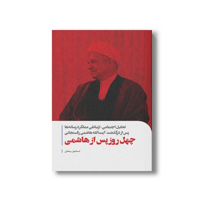 کتاب چهل روز پس از هاشمی اثر اسماعیل رمضانی نشر سیمای شرق