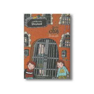 کتاب ماجرای زندان (بنگاه کارآگاهی لاسه و مایا) اثر مارتین ویدمارک ترجمه نامدار ناصر قصری نشر پریان