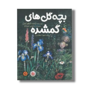 کتاب بچه گل های گم شده اثر ژانت تایلور لیزل ترجمه شهلا انتظاریان نشر میچکا