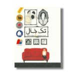 کتاب تک خال اثر پیام ابراهیمی نشر فاطمی