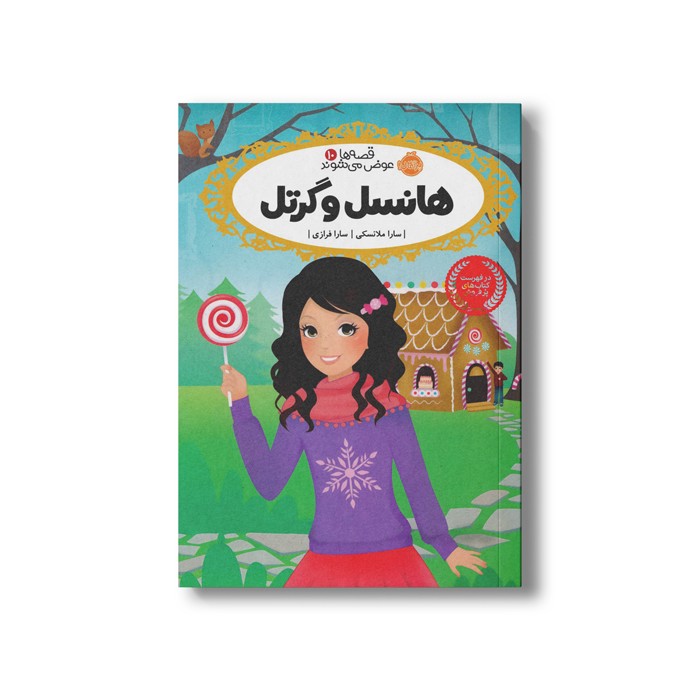 کتاب قصه ها عوض می شوند 10 (هانسل و گرتل) اثر سارا ملانسکی ترجمه سارا فرازی نشر پرتقال