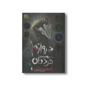 کتاب قبرستان عمودی (دروازه مردگان 1) اثر حمیدرضا شاه آبادی نشر افق