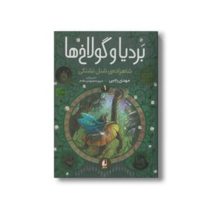 کتاب شاهزاده شنل تشتکی (بردیا و گولاخ ها 1) اثر مهدی رجبی نشر افق