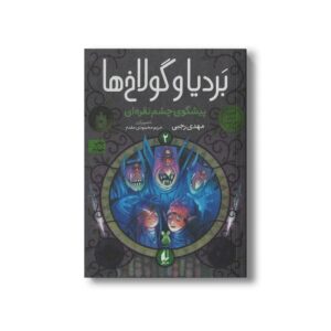 کتاب پیشگوی چشم نقره ای (بردیا و گولاخ ها 2) اثر مهدی رجبی نشر افق